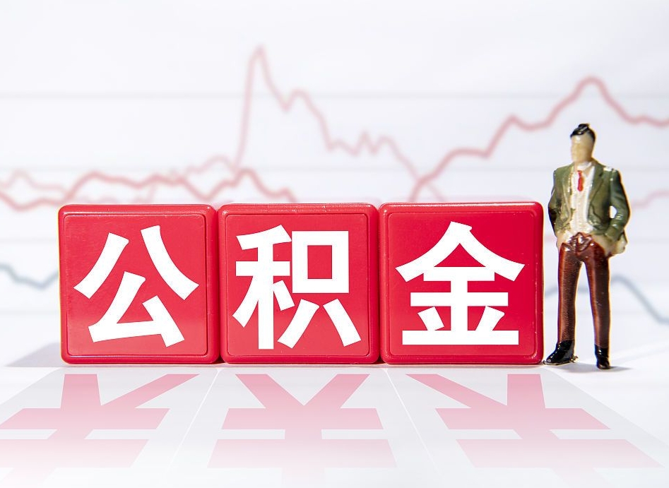 阳谷两年的住房公积金能取多少钱（2年公积金能取多少）