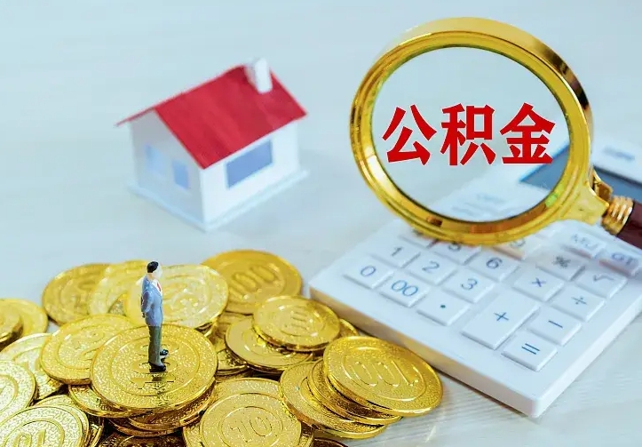 阳谷住房公积金多少可以取出来（公积金多少能提取出来）